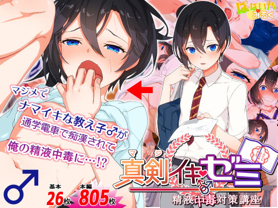 d_146433【エロ漫画ダウンロード】真剣(マジ)イキ♂ゼミ | サークル:ぱぱいや・みるく
