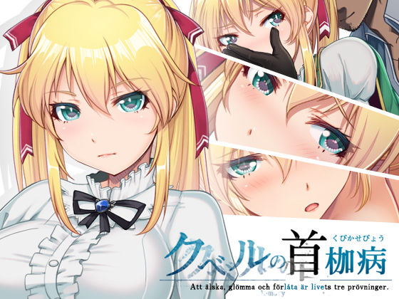 d_156153【エロ漫画ダウンロード】クベルの首枷病 | サークル:やさぐれ喫煙所