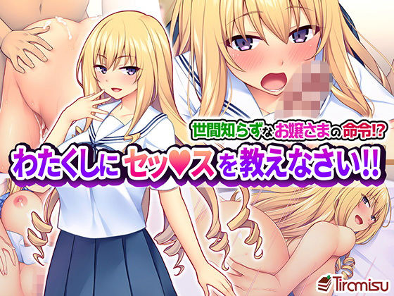 d_158118【エロ漫画ダウンロード】世間知らずなお嬢さまの命令!? わたくしにセッ○スを教えなさい!! | サークル:Tiramisu