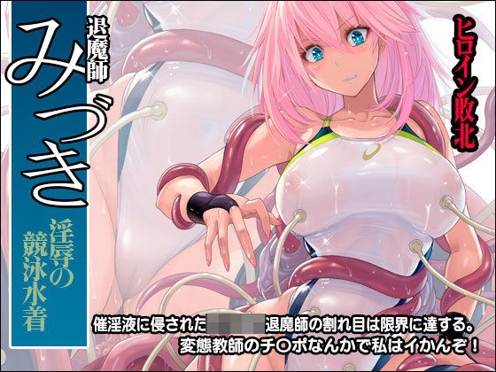 d_160119【エロ漫画ダウンロード】退魔師みづき 〜淫辱の競泳水着〜 | サークル:猫畑