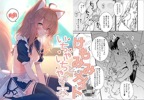 d_180446【エロ漫画ダウンロード】けもみみメイドといちゃいちゃする本 | サークル:ドットエイト