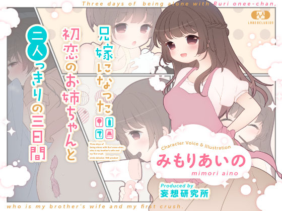 d_184973【エロ漫画ダウンロード】兄嫁になった初恋のお姉ちゃんと二人っきりの三日間 | サークル:妄想研究所