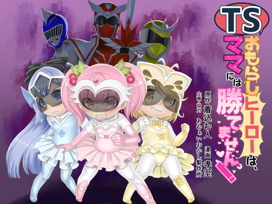 d_187189【エロ漫画ダウンロード】TSおもらしヒーローは、ママには勝てません! | サークル:あむぁいおかし製作所