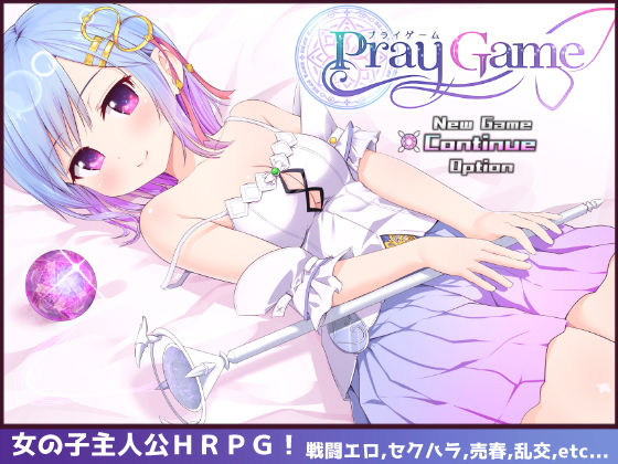 d_196226【エロ漫画ダウンロード】Pray Game | サークル:U-ROOM