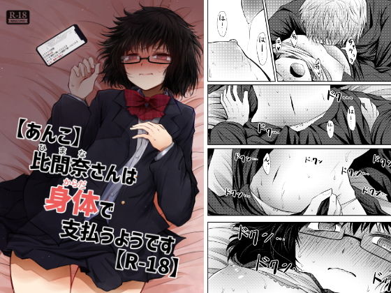 d_199714【エロ漫画ダウンロード】【あんこ】比間奈さんは身体で支払うようです【R-18】 | サークル:ふらふらトキシン
