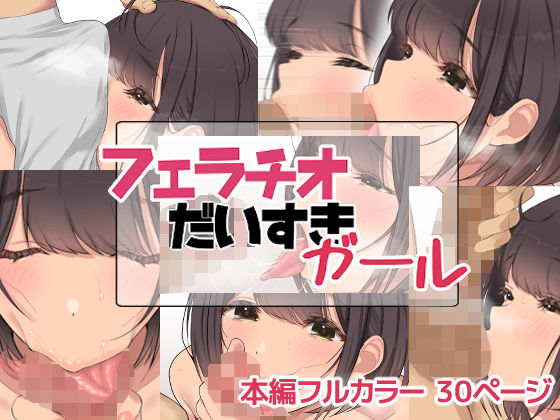 d_209916【エロ漫画ダウンロード】フェラチオだいすきガール | サークル:お豆腐バリケード