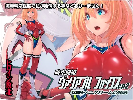 d_210161【エロ漫画ダウンロード】時空闘姫ヴァリアブルフォックスep2 〜悶絶!ペニスワームの精液〜 | サークル:猫畑