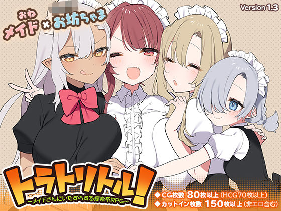 d_217030【エロ漫画ダウンロード】トラトリトル!〜メイドさんにいたずらする探索系RPG〜 | サークル:いなずまそふと