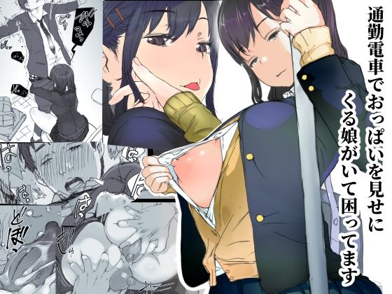 d_222145【エロ漫画ダウンロード】通勤電車でおっぱいを見せにくる娘がいて困ってます | サークル:小松菜サラダ