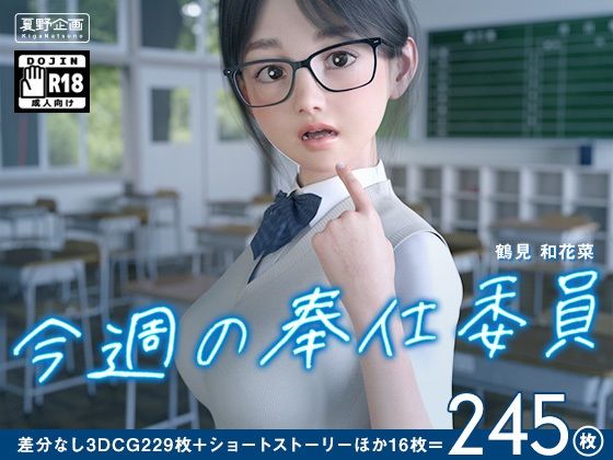 d_230315【エロ漫画ダウンロード】今週の奉仕委員 鶴見 和花菜 | サークル:夏野企画