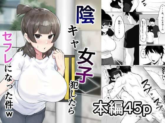 d_232783【エロ漫画ダウンロード】陰キャ女子犯したらセフレになった件w | サークル:フェチ男