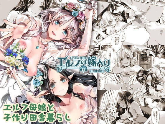 d_238581【エロ漫画ダウンロード】エルフの嫁入り リブライダル | サークル:70年式悠久機関