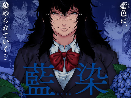 d_239675【エロ漫画ダウンロード】藍染 | サークル:ROJIURA JACK