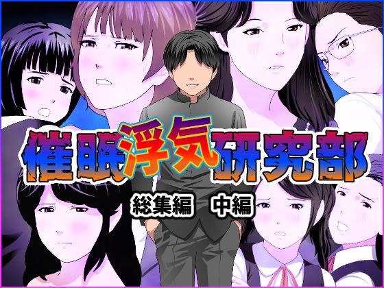 d_244825【エロ漫画ダウンロード】催●浮気研究部 総集編 中編 | サークル:サークルENZIN
