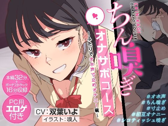 d_246295【エロ漫画ダウンロード】ちん嗅ぎオナサポコース〜ふたりでオホ声寸止めオナニー編〜 | サークル:嗅人ぬ宝