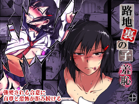 d_248882【エロ漫画ダウンロード】路地裏の子 -羞恥- | サークル:-A
