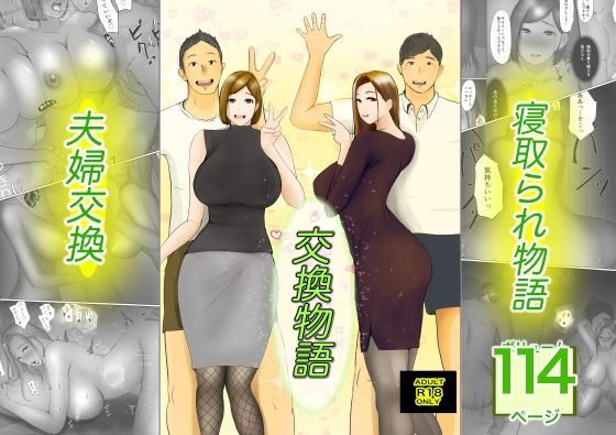d_249369【エロ漫画ダウンロード】交換物語 | サークル:ババンギダ柳田