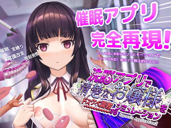 d_453930【エロ漫画ダウンロード】洗脳アプリで清楚なお嬢様をドスケベ調教するシミュレーション | サークル:dobuworks
