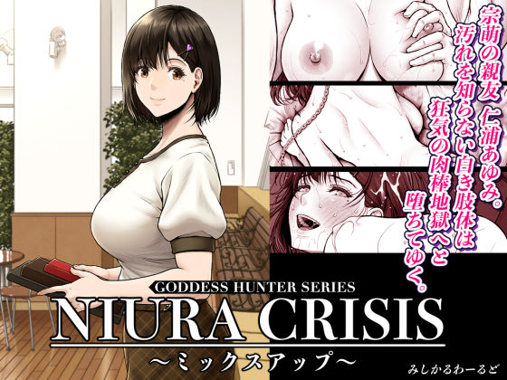 d_591666【エロ漫画ダウンロード】NIURA CRISIS〜ミックスアップ〜 | サークル:みしかるわーるど