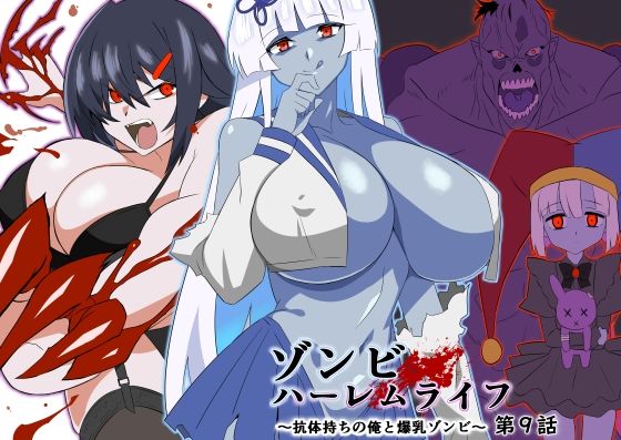 d_597568【エロ漫画ダウンロード】ゾンビハーレムライフ〜抗体持ちの俺と爆乳ゾンビ〜 第九話 | サークル:サークル影武者