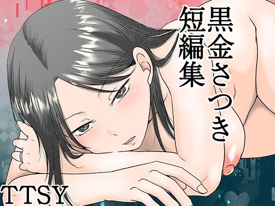 d_615158【エロ漫画ダウンロード】黒金さつき短編集 | サークル:TTSY