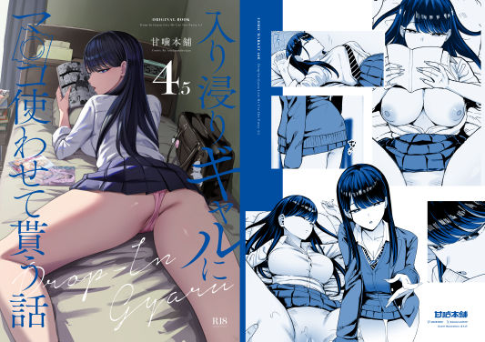 d_626776【エロ漫画ダウンロード】入り浸りギャルにま〇こ使わせて貰う話4.5 | サークル:甘噛本舗