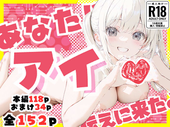 d_628506【エロ漫画ダウンロード】あなたにアイを伝えに来たよ♪ | サークル:初恋ラボ