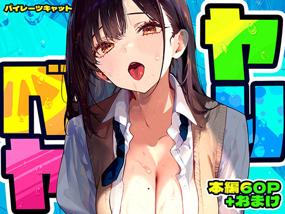 d_637664【エロ漫画ダウンロード】ヤリベヤ | サークル:パイレーツキャット