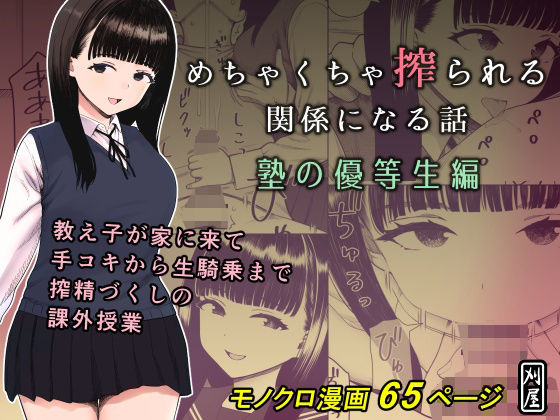 d_653055【エロ漫画ダウンロード】めちゃくちゃ搾られる関係になる話 塾の優等生編 | サークル:刈屋