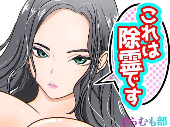 d_670415【エロ漫画ダウンロード】これは除霊です2 | サークル:ぐらむも部