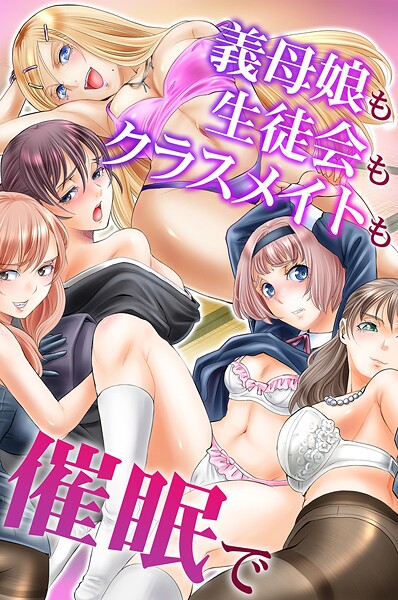 k178adrrn02090【エロ漫画ダウンロード】義母娘も生徒会もクラスメイトも催●で | 作家:山井逆太郎 chro ゆうきつむぎ とりまへら