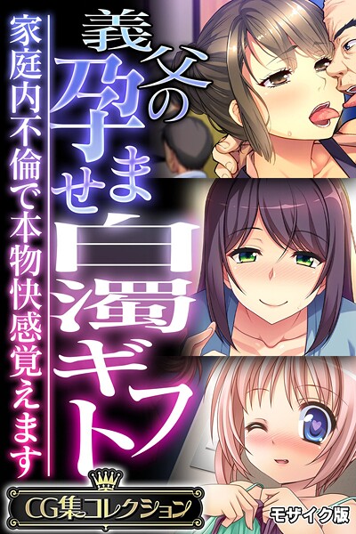 k187afrnt11709【エロ漫画ダウンロード】義父の孕ませ白濁ギフト 〜家庭内不倫で本物快感覚えます〜【CG集コレクション】 モザイク版 | 作家:大人のSEXY絵本 NULL-MOSAIC