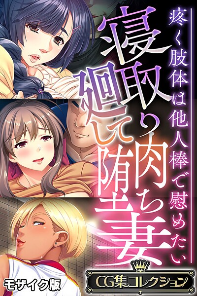 k187afrnt11723【エロ漫画ダウンロード】寝取り廻して肉堕ち妻 〜疼く肢体は他人棒で慰めたい〜【CG集コレクション】 モザイク版 | 作家:大人のSEXY絵本 NULL-MOSAIC