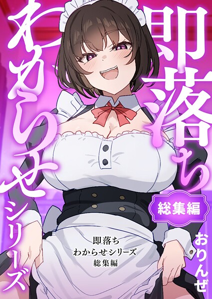 k804annbn16444【エロ漫画ダウンロード】即落ちわからせシリーズ総集編 | 作家:おりんぜ
