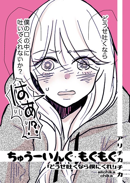 k804annbn16478【エロ漫画ダウンロード】ちゅうーいんぐ・もぐもぐ「どうせ吐くなら僕にくれ!」 | 作家:アリチカチカ