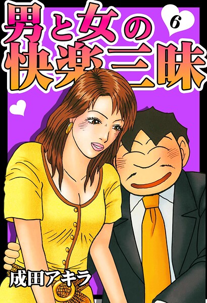 k972abrhs01723【エロ漫画ダウンロード】男と女の快楽三昧 | 作家:成田アキラ