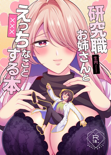 s166aritr00927【エロ漫画ダウンロード】研究職お姉さんとえっちなことする本 | 作家:生肉