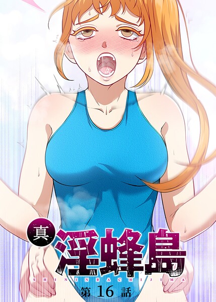 s540awujz01424【エロ漫画ダウンロード】真・淫蜂島 | 作家:荒井チェイサー デジタル職人 X