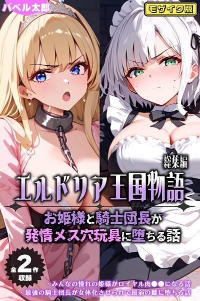 s594allud01797【エロ漫画ダウンロード】【全2作収録】エルドリア王国物語 総集編 〜お姫様と騎士団長が発情メス穴玩具に堕ちる話〜 モザイク版 | 作家:バベル太郎 ラビットフット
