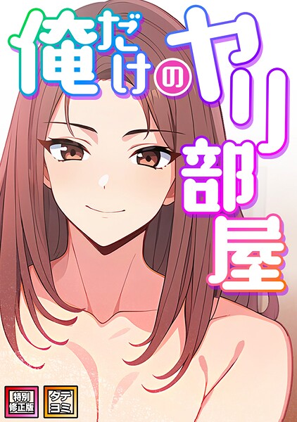 s641aknai14920【エロ漫画ダウンロード】俺だけのヤリ部屋【特別修正版】【タテヨミ】 | 作家:エスティームーン ピルバグ