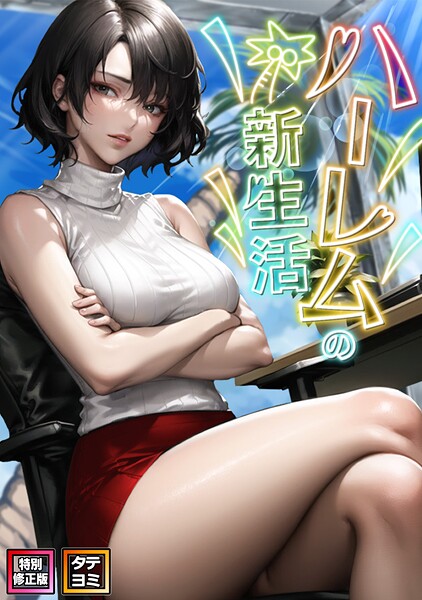 s641aknai16715【エロ漫画ダウンロード】ハーレムの新生活【特別修正版】【タテヨミ】 | 作家:WebtoonKoiContent