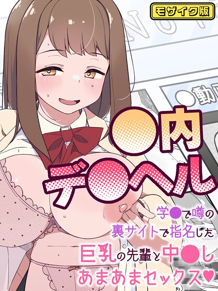 s645asmmi00676【エロ漫画ダウンロード】●内デ●ヘル〜学●で噂の裏サイトで指名した巨乳の先輩と中●しあまあまセックス〜 モザイク版 | 作家:ぽさる Sandy Candy