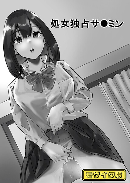 s645asmmi00678【エロ漫画ダウンロード】処女独占サ●ミン モザイク版 | 作家:念波 Sandy Candy