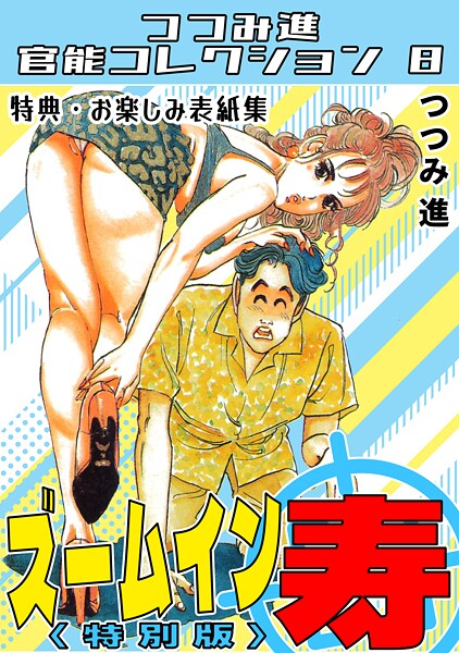 s734amlke00341【エロ漫画ダウンロード】ズームイン寿<お楽しみ表紙集入り特別版>・つつみ進官能コレクション8 | 作家:つつみ進