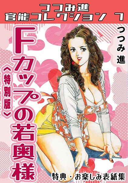 s734amlke00342【エロ漫画ダウンロード】Fカップの若奥様<お楽しみ表紙集入り特別版>・つつみ進官能コレクション7 | 作家:つつみ進