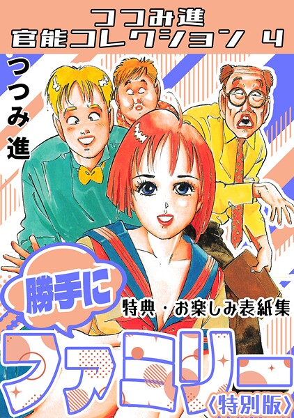 s734amlke00345【エロ漫画ダウンロード】勝手にファミリー<お楽しみ表紙集入り特別版>・つつみ進官能コレクション4 | 作家:つつみ進