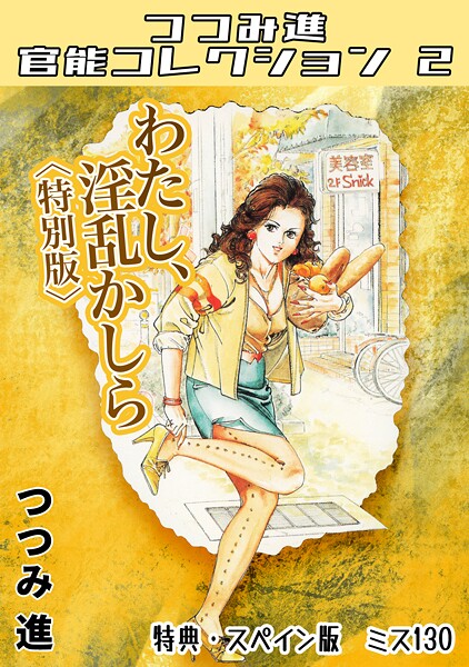 s734amlke00347【エロ漫画ダウンロード】わたし、淫乱かしら<スペイン版 ミス130入り特別版>・つつみ進官能コレクション2 | 作家:つつみ進