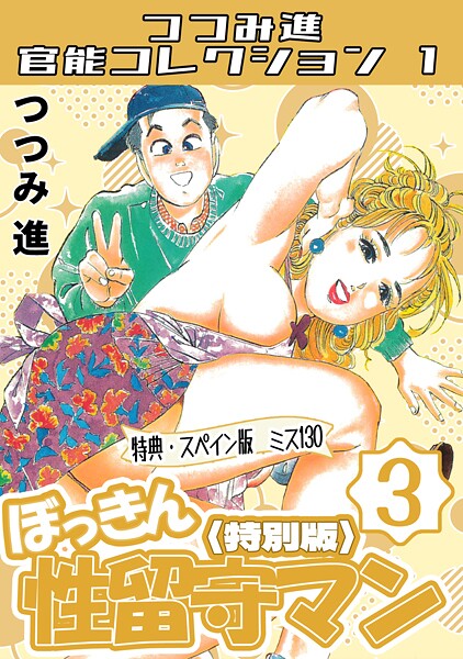 s734amlke00350【エロ漫画ダウンロード】つつみ進官能コレクション1 | 作家:つつみ進