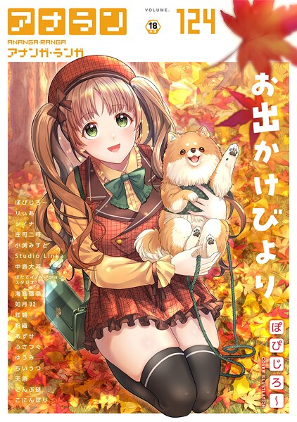 b866afgwi01943【エロ漫画ダウンロード】アナンガ・ランガ Vol.124 | 作家:ぽぴじろ〜 りぃあ シイナ 庄司二号 ちいうつ アナラン編集部 天原 粉織 あずせ なか 中島大河 まちだりつ ゆうみ でんぶ腿 Nao ふさつぐ こにんぽり 紅碧 hayami もちむ木 ウツロギノア ほたてイノベーションスタジオ 小渕みすと 栞理 皇ゆい 如月02 Studio Linka とろろあじぽん サンタツキ 海音瑠奈