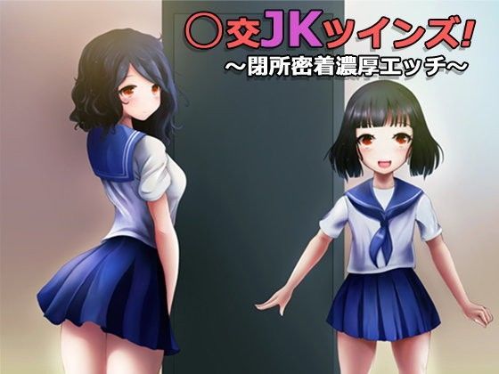 d_083275【エロ漫画ダウンロード】援交JKツインズ! 〜閉所密着濃厚エッチ〜 | サークル:カモネギちゃんねる